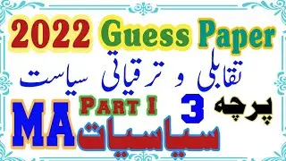 Comparative Politics MA Political Science Guess Paper | Taqabli Siyast Guess Paper | Taqabli Siyast