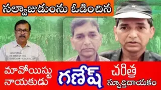 The story of Ganesh, the Maoist leader who defeated Salva Judum, is inspiring.