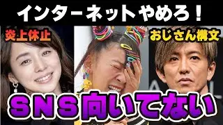 【有益2ch】インターネットやめろ！SNS向いてない有名人【ガルちゃん芸能人】