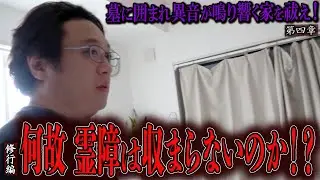 【心霊】【見習い陰陽師】墓に囲まれ異音が鳴り響く家を祓え！ 〜第四章〜 何故 霊障は収まらないのか！？【日本最後の陰陽師 橋本京明の弟子】【修行編】
