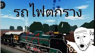  คลิปแรก Roblox Steamest Railway 2 