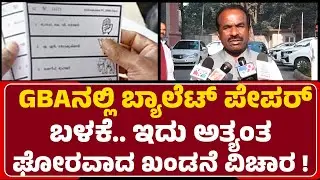 MLC N Ravikumar : ಅಕ್ರಮವಾಗಿ ಚುನಾವಣೆ ನಡೆಸಲು ಕಾಂಗ್ರೆಸ್ ಬಯಸುತ್ತಿದೆ! | GBA Election |@newsfirstbengaluru