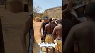 ПОТАСОВКА КАЗАХОВ В АФРИКЕ🔥