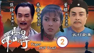 永遠懷念「火雲邪神」梁小龍 | 再向虎山行 02/40 | 南滄海、北鐵山，一岳擎天絕世間 | 董驃、張錚、米雪、梁小龍、黎漢持、伍衛國 | 粵語中字 | 亞視經典劇集 | Asia TV Drama
