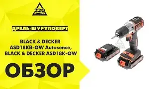 Обзор Дрель-шуруповерт BLACK & DECKER ASD18KB-QW, BLACK & DECKER Autosence ASD18K
