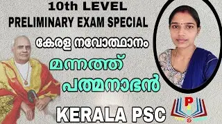 മന്നത്ത് പത്മനാഭൻ|Kerala Renaissance|Kerala Psc 10th Level Preliminary Exam Syllabus Based Class