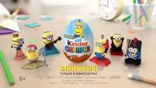 Реклама Kinder Сюрприз серия &laquo;Миньоны&raquo; 2015