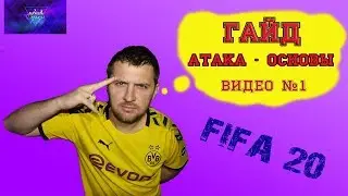 FIFA 20 АТАКА, ОСНОВЫ ИГРЫ.
