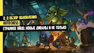 Обзор Обновление Auto chess mobile. Новая фигура уменьшающая рандом.