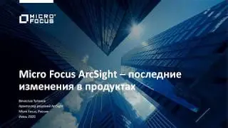 ВЕБИНАР: MICRO FOCUS ARCSIGHT &ndash; ПОСЛЕДНИЕ ИЗМЕНЕНИЯ В ПРОДУКТАХ
