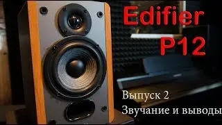 Edifier P12. 2 часть. Пассивные полочники