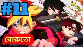 Boruto: Naruto Next Generations Episode 11  Bangla Explanation |