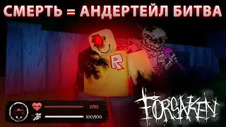 ФОРСАКЕН, НО ЗА КАЖДЫЙ ПРОИГРЫШ Я ДОЛЖЕН ПРОЙТИ ФАН ИГРУ ПО АНДЕРТЕЙЛУ 2 | СТРИМ