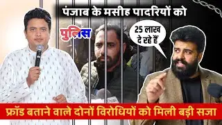 पंजाब के पादरियों ✝️ के ख़िलाफ़ बोलने वाले दोनों विरोधियों को मिली बड़ी सजा 😂| #masihnews | #god 