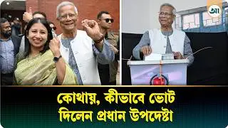 ভোট দিয়ে প্রধান উপদেষ্টা বললেন &lsquo;ঈদ মোবারক&rsquo; | Chief Advisor | Ajker Patrika