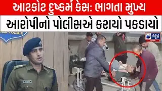 Rajkot Aatkot Case | આટકોટમાં બાળકી પર દુષ્કર્મનો કેસ | Atkot Rajkot Case