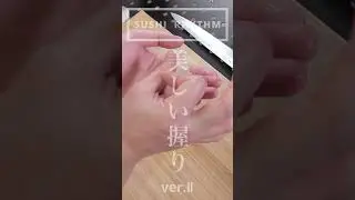 【寿司・握り方・練習 ver.2】自宅で鮨を美しく握る/マルチアングル（小手返し・反復練習）how to make beautiful sushi ( english subtitle )