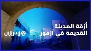 مناظر تسرّ الزائرين..  أزقة المدينة القديمة لأزمور تتزيى باللون الأزرق النيلي والأحمر الأجوري