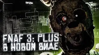МОЙ РЕМЕЙК ФНАФ 3! ПРАВДА МНЕ ЗА НЕГО СТЫДНО... Fazbear's Fright Attraction (FNAF 3 PLUS | ФНАФ 3)