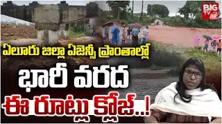 ఈ రూట్లు క్లోజ్..! | Heavy Water Floods in Eluru Agency | AP Rains | BIGTV