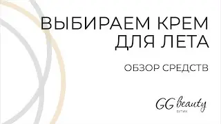 Выбираем крем для ЛЕТА!