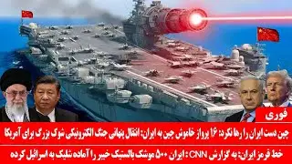 خبرعاجل: چین دست ایران را رها نکرد: ۱۶ پرواز خاموش چین به ایران: انتقال اسلحه الکترونیکی ضدکشتی بزرگ