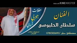 اجمل حفلة الفنان سلطان الحلبوسي 2020 تسجيلات مكتب الشباب