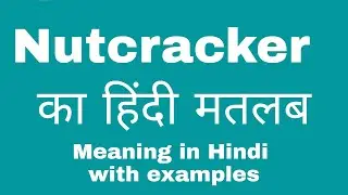 Nutcracker Meaning in Hindi/ Nutcracker का अर्थ या मतलब क्या क्या होता है .
