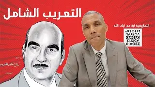 التعريب الشامل | الأمازيغية آية من آيات الله | محمد عابد الجابري