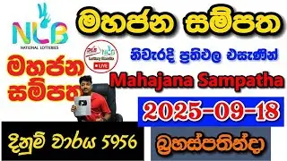 Mahajana Sampatha 5956 2025.09.18 Today NLB Lottery Result අද මහජන සම්පත ලොතරැයි ප්&zwj;රතිඵල