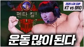 Lots of exercise. | KT vs BRO | 2026 LCK CUP