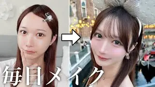 ディズニー行くので過去１盛れる毎日メイクする💄