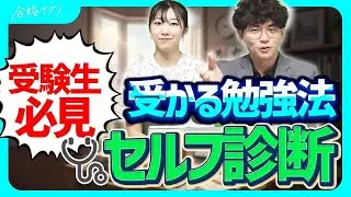 あなたの勉強、本当に合格レベル？受験生セルフチェック！