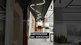 Освещение в офисе #дизайнинтерьера #вседляремонта #дизайнофиса #дизайн #освещение