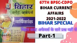 Bihar Current Affairs 2021-22 Speedy, Bihar special Hindi English, 67thBPSC & CDPO #bpscpt2022