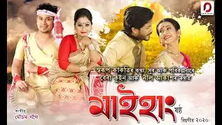 Maihang | Baby Kuin | Neel Akash | Mausam Gogoi | Swarup Kakoti | Bihu Geet 2020