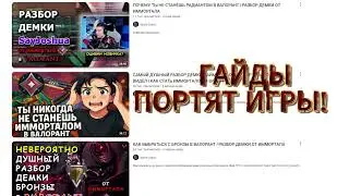 Перестанте это смотреть или как гайды по валаранту путают новых игроков!