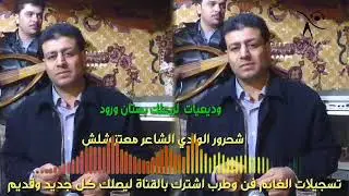 الشاعر معتز شلش وديعيات - لزرعلك بستان ورود