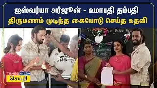ஐஸ்வர்யா அர்ஜூன் - உமாபதி தம்பதி திருமணம் முடிந்த கையோடு செய்த உதவி | Aishwarya Arjun Umapathy