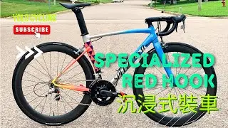 【POV 裝車】2025 Allez Sprint Frameset &ndash; Red Hook Crit LTD｜沉浸式組裝全流程 #specialized #redhook #pov