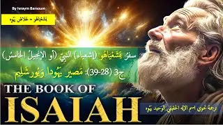 سفرُ يَشَعْيَاهُو (إشعياء) النَبِيّ (أو الإنجيلُ الخامسُ) ج3 (28-39) مصير يهودا ويورشليم