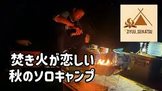 111 『焚き火が恋しい 秋のソロキャンプ』
