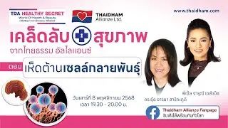 Teaser : TDA Healthy Secret เห็ดต้านเซลล์กลายพันธุ์ 8 พ.ย. 68