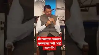 #RamdasAthawale#DevendraFadnavis #MarathiPolitics #FunnySpeech #PoliticalSatire #Maharashtra