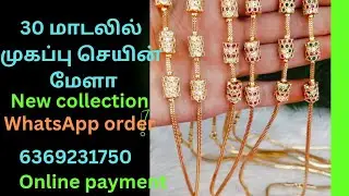 Home Chain Mela из 30 моделей, заказ WhatsApp 6369231750 @muthusri дизайнер одежды #homechain