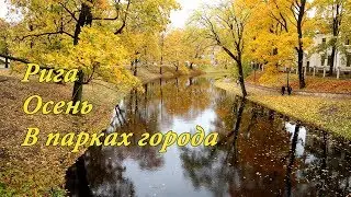 Рига / Осень / В парках города / Autumn in Riga