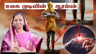 உலக முடிவின் ஆரம்பம் | Beginning of the end | hiddentrueway