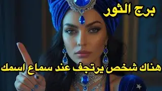 برج الثور♉️الاسبوع الثاني اكتوبر يحبك بالخفاء 