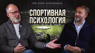 Спортивная психология: внутренняя игра | Михаил Боттинг | PSP Podcast