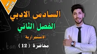 الاستمرارية | رياضيات السادس الادبي الفصل الثاني | احمد العبدالله | م 12